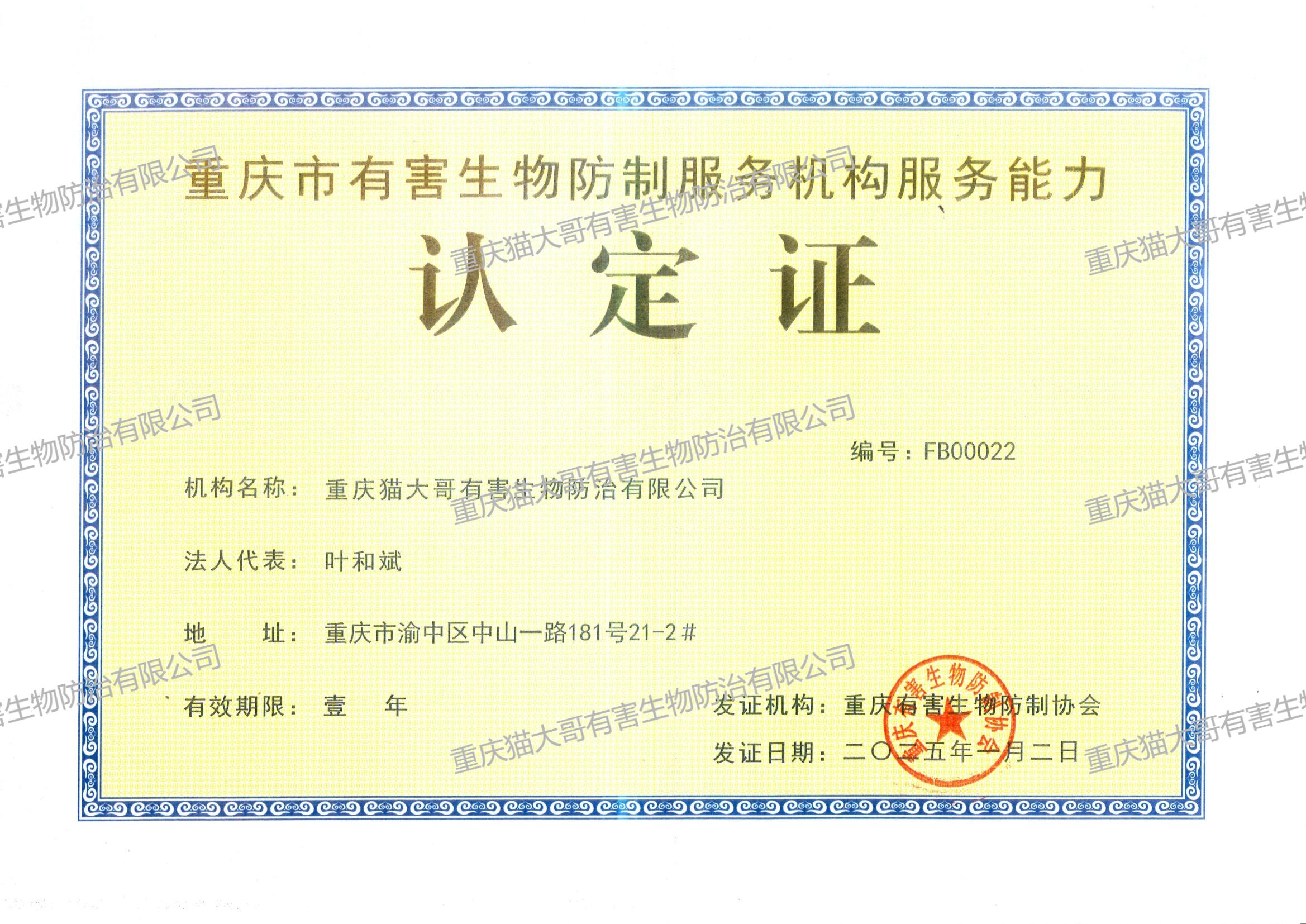 重慶市有害生物防制服務機構(gòu)服務能力認定證