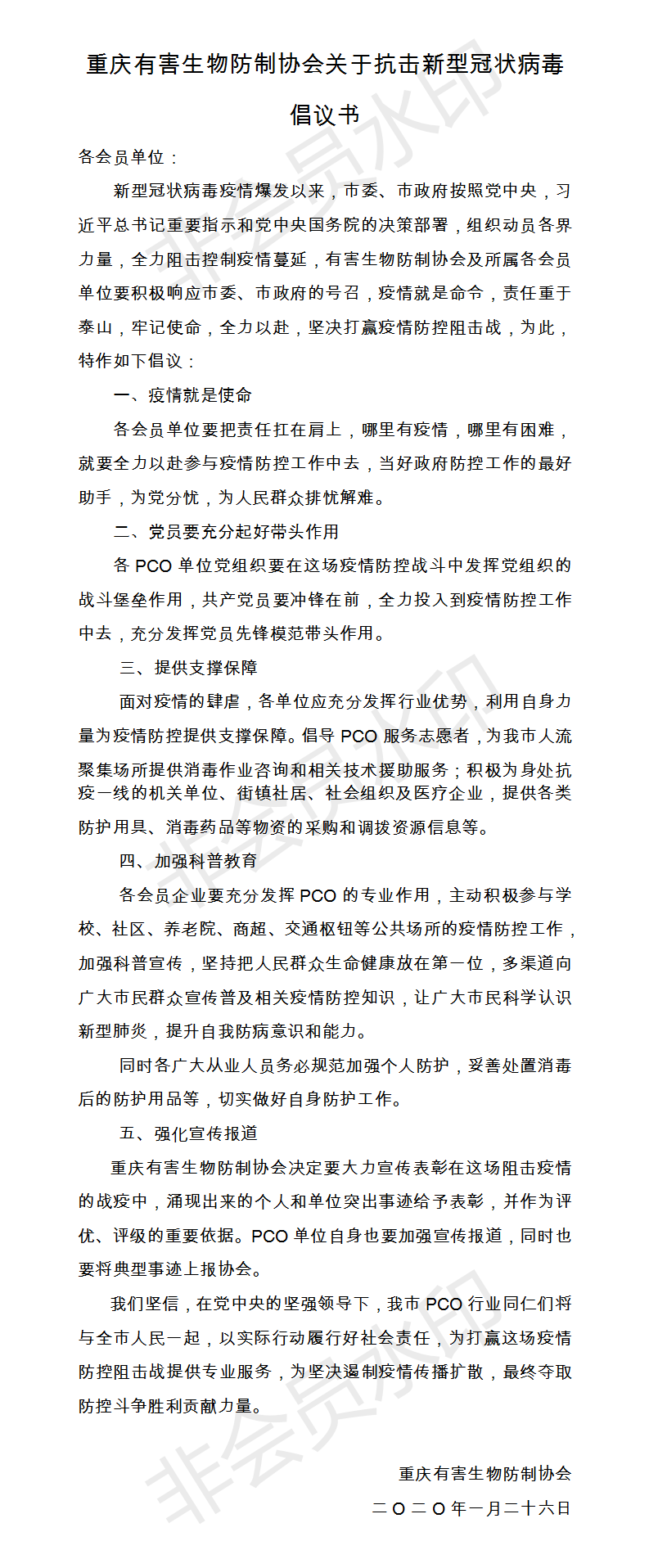 重慶有害生物防制協(xié)會(huì)關(guān)于抗擊新型冠狀病毒倡議書.png